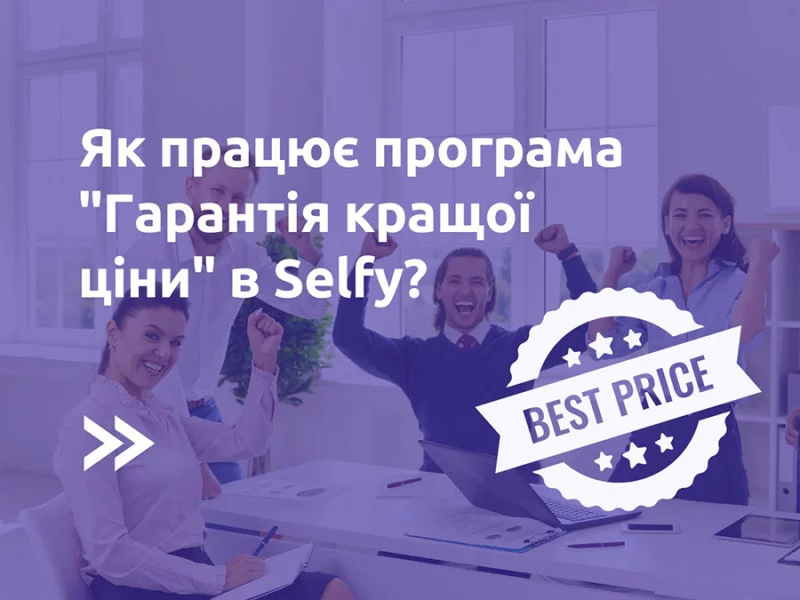 Гарантия лучшей цены в Selfy. Самые низкие цены на оптовую закупку обуви в Украине⤵